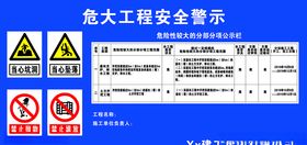 危大工程安全警示