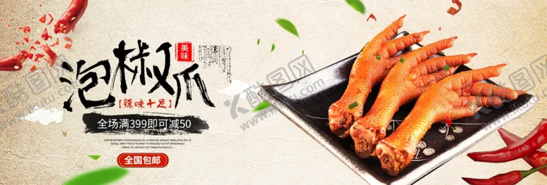 编号：37958006251747324985【酷图网】源文件下载-泡脚鸡爪