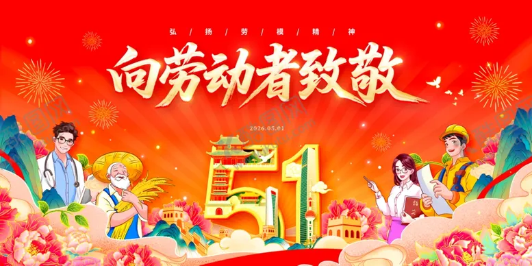 编号：28823004211533523514【酷图网】源文件下载-五一劳动节
