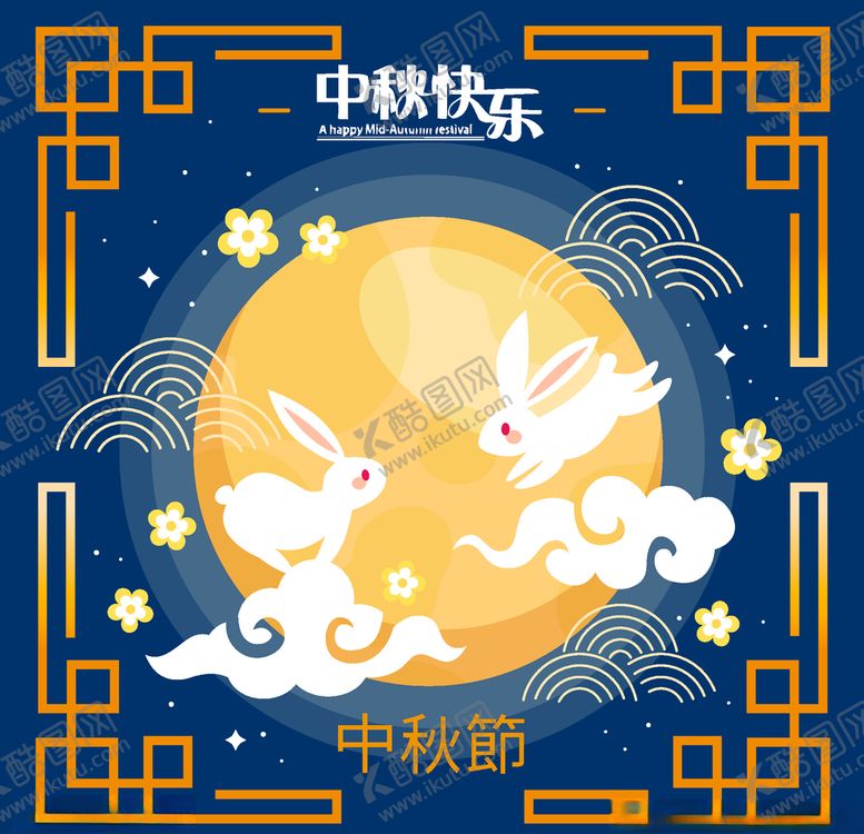 编号：36176509191930501094【酷图网】源文件下载-中秋节活动宣传海报矢量素材图片