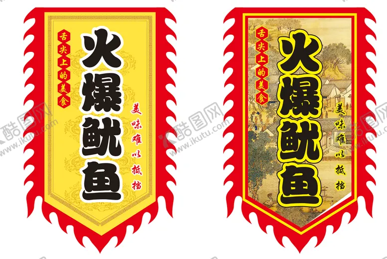 编号：34795701260843165877【酷图网】源文件下载-火锅鱿鱼仿古旗