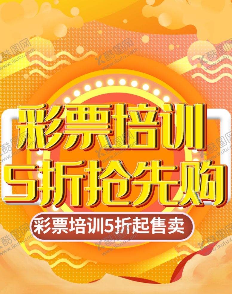 编号：26684505161412158870【酷图网】源文件下载-彩票培训