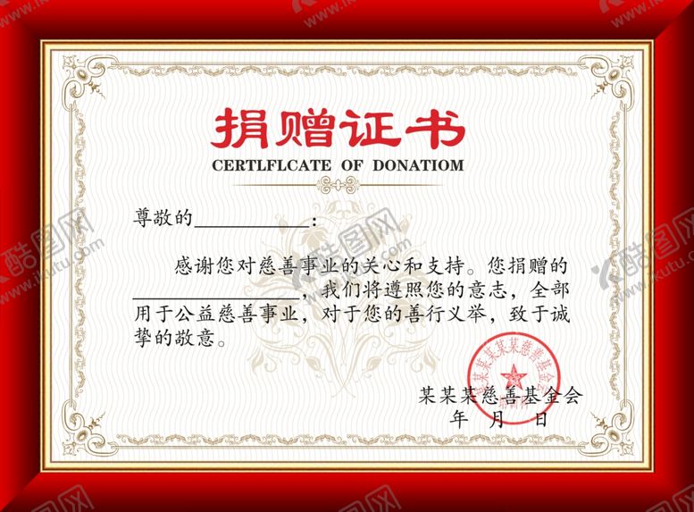 编号：72895409200629539949【酷图网】源文件下载-捐赠证书