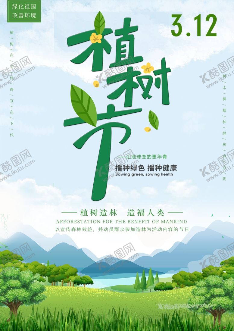 编号：33197009270823453375【酷图网】源文件下载-植树节
