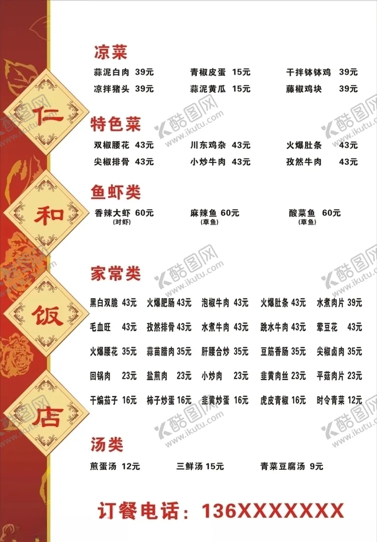 编号：49299304171416465908【酷图网】源文件下载-饭店菜单