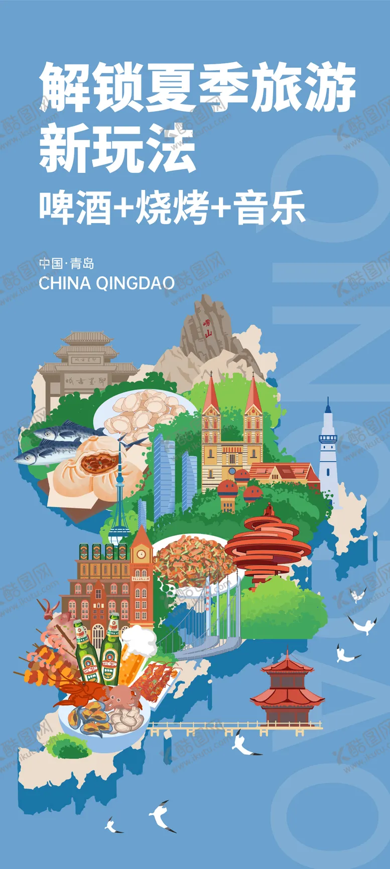 编号：58600212011842562289【酷图网】源文件下载-青岛夏日旅游海报