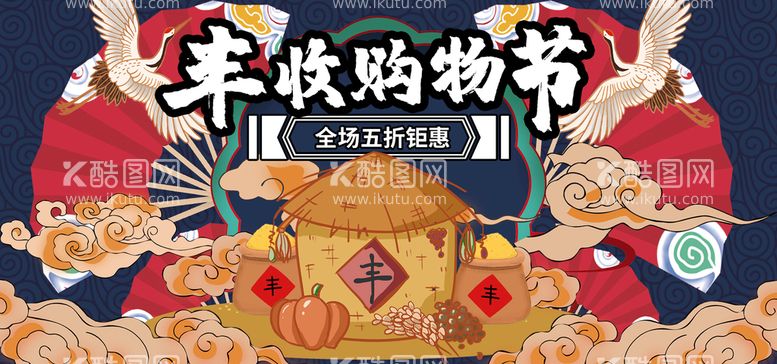 编号：14287909131918526983【酷图网】源文件下载-丰收购物节首页海报五谷杂粮