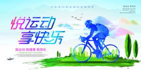 跃运动社会公益海报素材