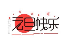 新年字体