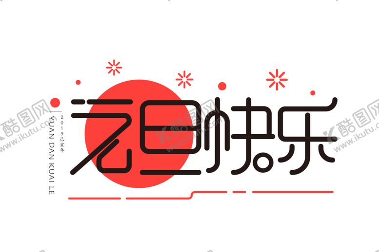 编号：28257704280633154419【酷图网】源文件下载-新年字体