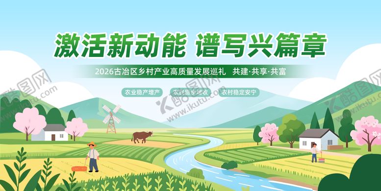 编号：86020712031934004175【酷图网】源文件下载-乡村振兴主视觉