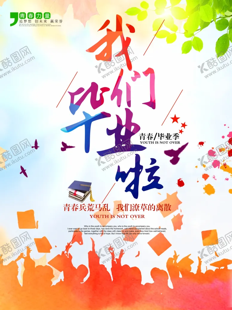 编号：99184309110605434656【酷图网】源文件下载-青春毕业海报