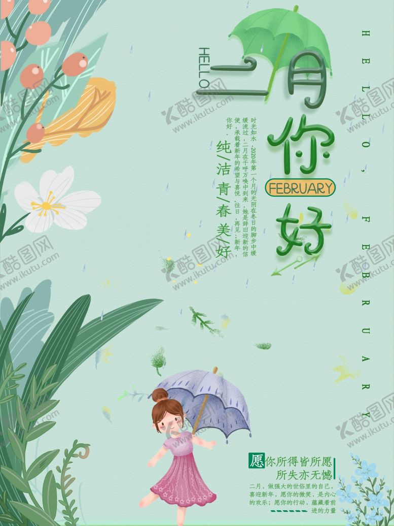 编号：18588410250958334158【酷图网】源文件下载-二月你好