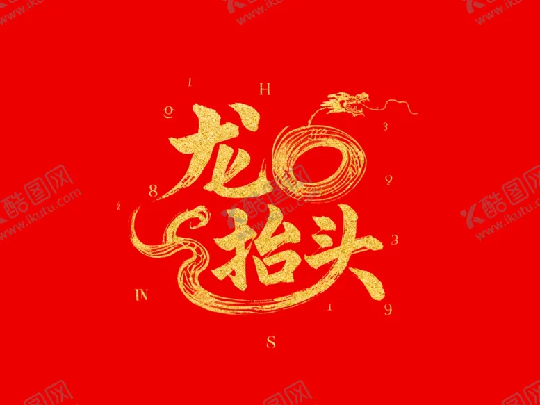 编号：21252603071633352802【酷图网】源文件下载-龙抬头金色字