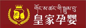 皇家孕婴