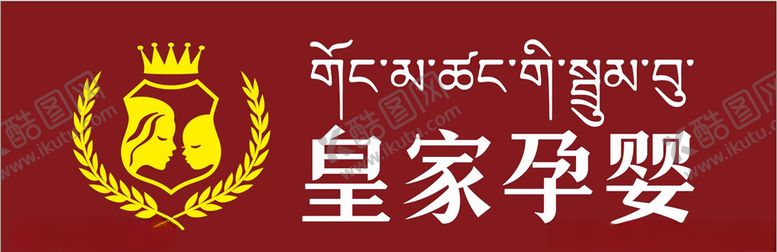 编号：84128909122143099341【酷图网】源文件下载-皇家孕婴