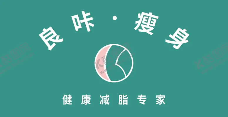 编号：91598602182020221644【酷图网】源文件下载-良咔瘦身