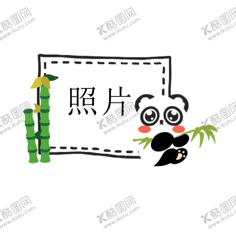 编号：43232505131147194026【酷图网】源文件下载-小熊猫照片框
