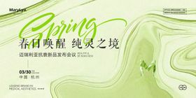 医美春日新品发布会主视觉