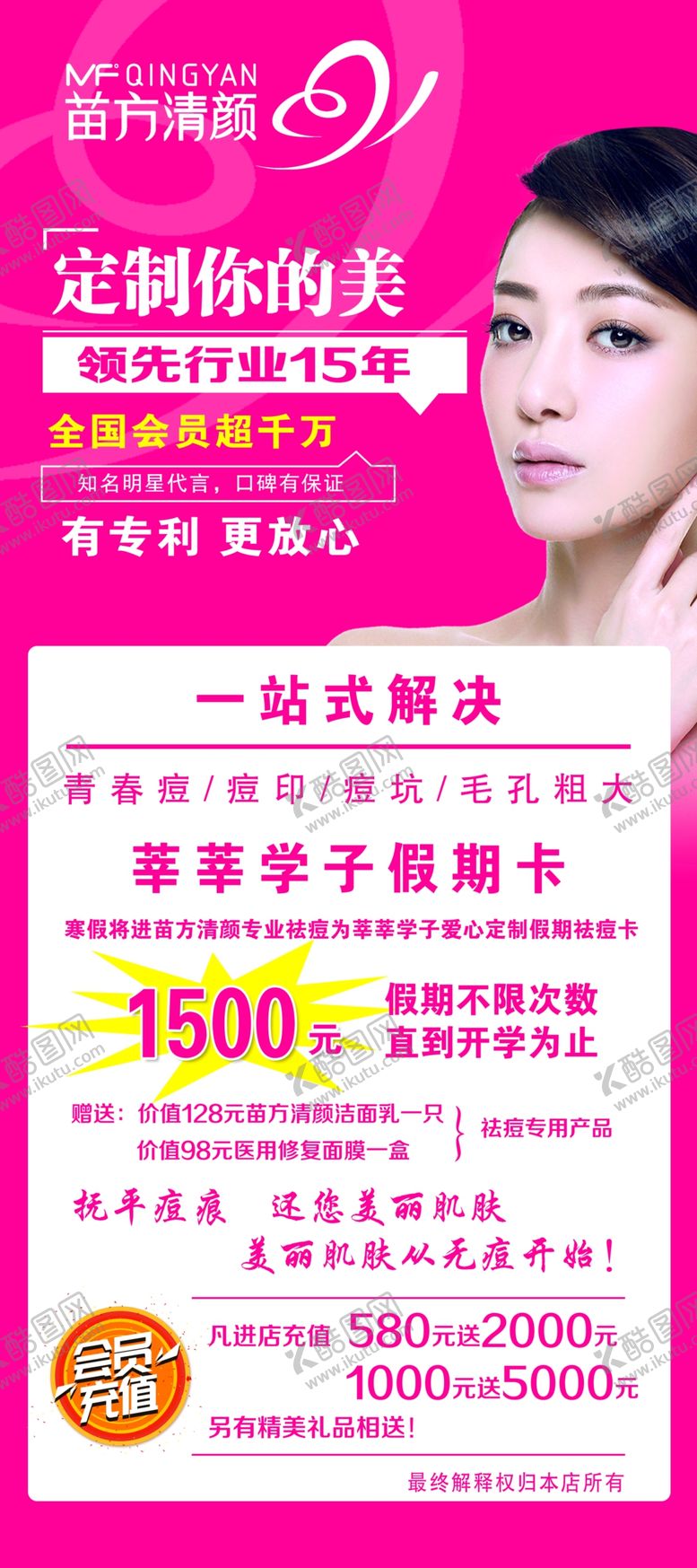 编号：52939907140219212881【酷图网】源文件下载-苗方清颜展架