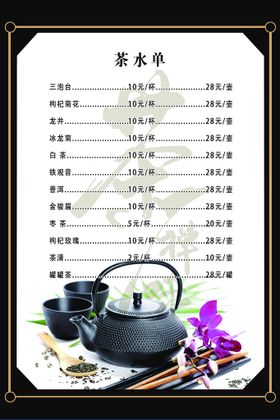 茶水菜单