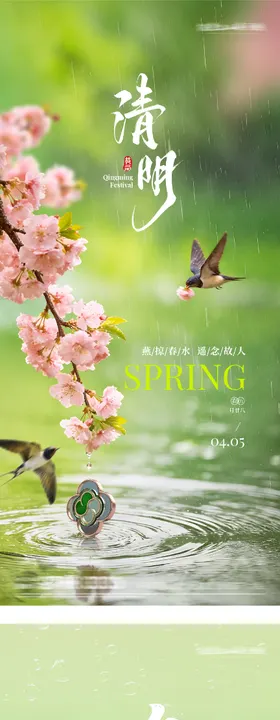 清明谷雨海报