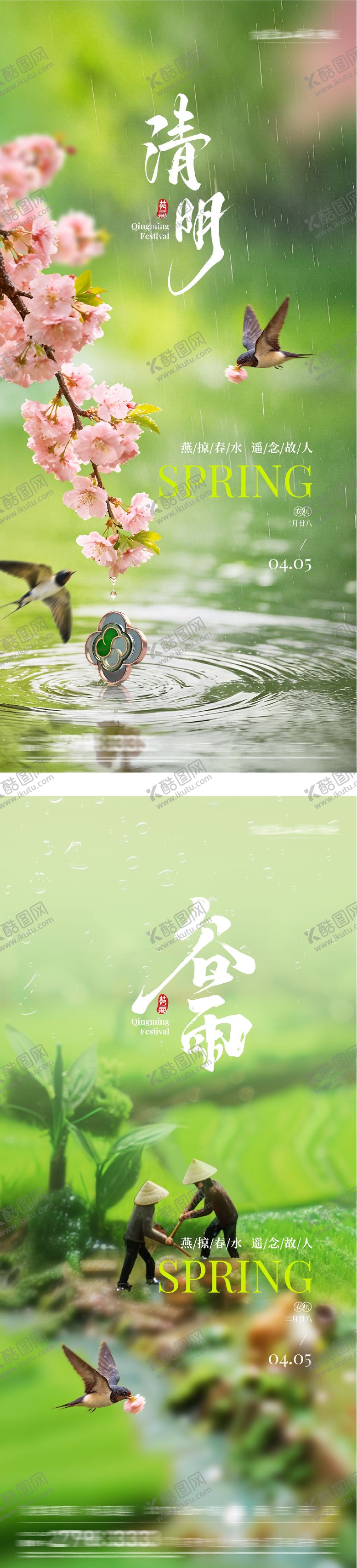 编号：39613403300210077289【酷图网】源文件下载-清明谷雨海报
