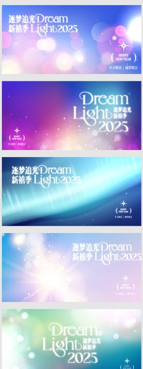 2025逐梦追光年会晚宴活动展板