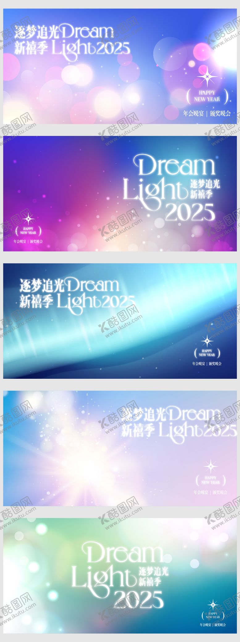 编号：97643505111932161325【酷图网】源文件下载-2025逐梦追光年会晚宴活动展板