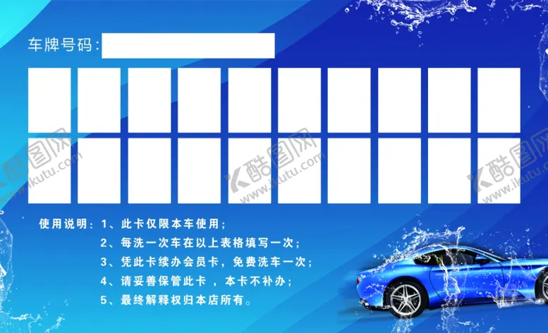 编号：83477304140932378175【酷图网】源文件下载-洗车会员卡