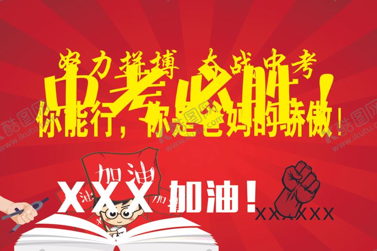 编号：23299202261212315325【酷图网】源文件下载-中考必胜