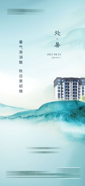 立秋海报