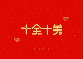 中国电信十全十美海报