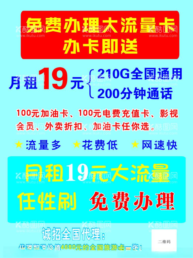 编号：85724512210801288685【酷图网】源文件下载-免费办理大流量卡海报