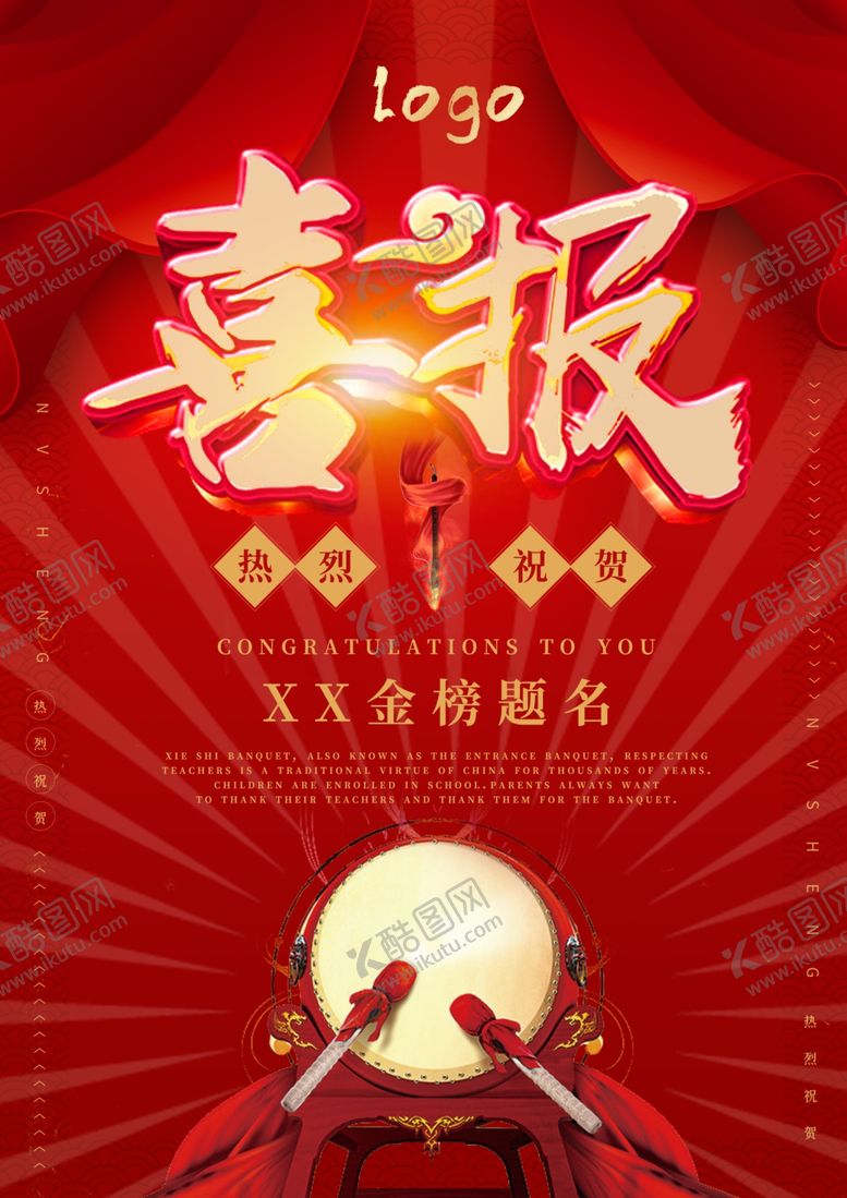 编号：36690604180208176655【酷图网】源文件下载-喜报海报