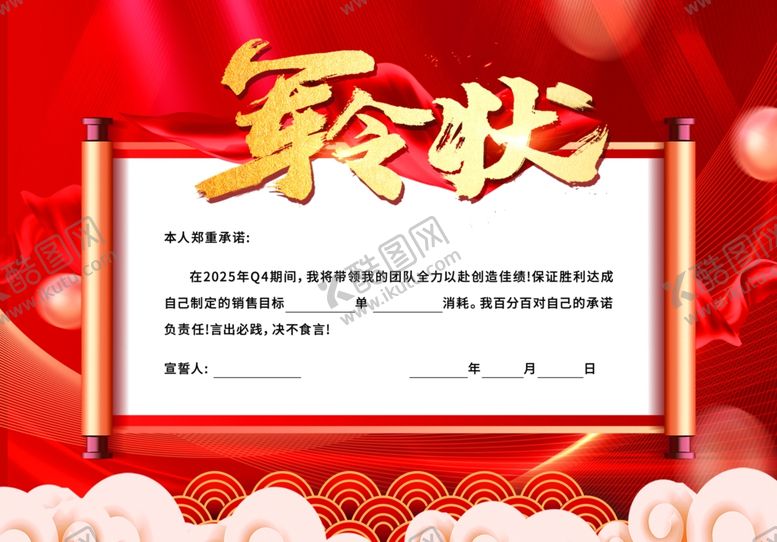 编号：83543211021414172670【酷图网】源文件下载-军令状