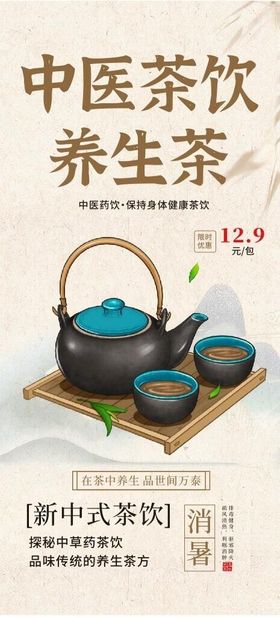 中式中医茶饮养生茶饮宣传海报