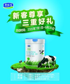 君乐宝优萃奶粉海报三重礼