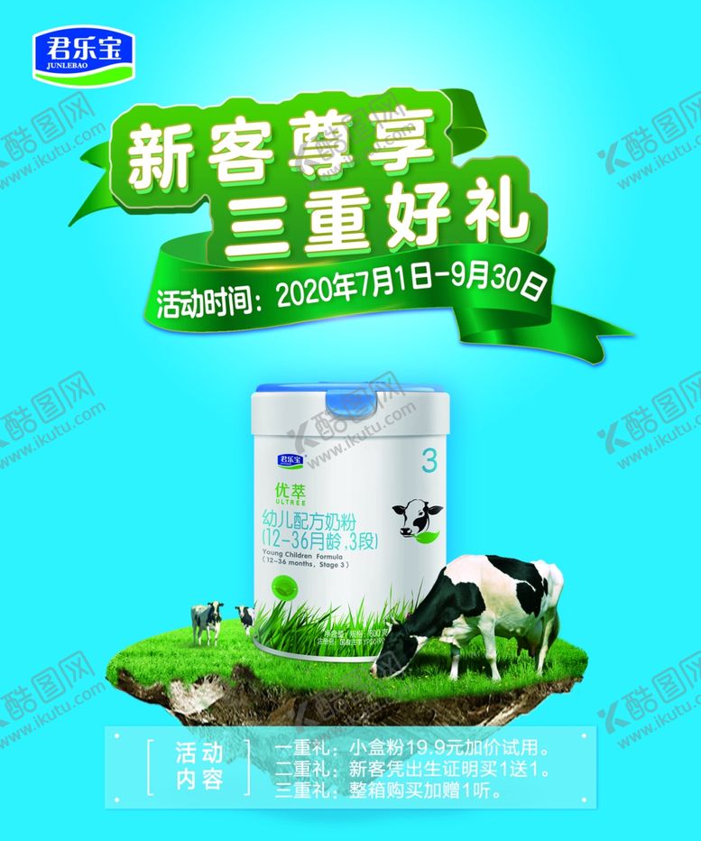 编号：41980707091100286516【酷图网】源文件下载-君乐宝优萃奶粉海报三重礼