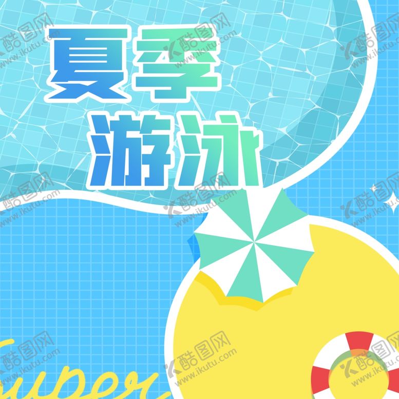 编号：81419502161944599701【酷图网】源文件下载-夏季游泳海报