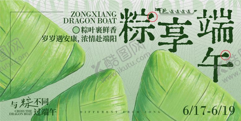 编号：57654706171038003396【酷图网】源文件下载-粽享端午