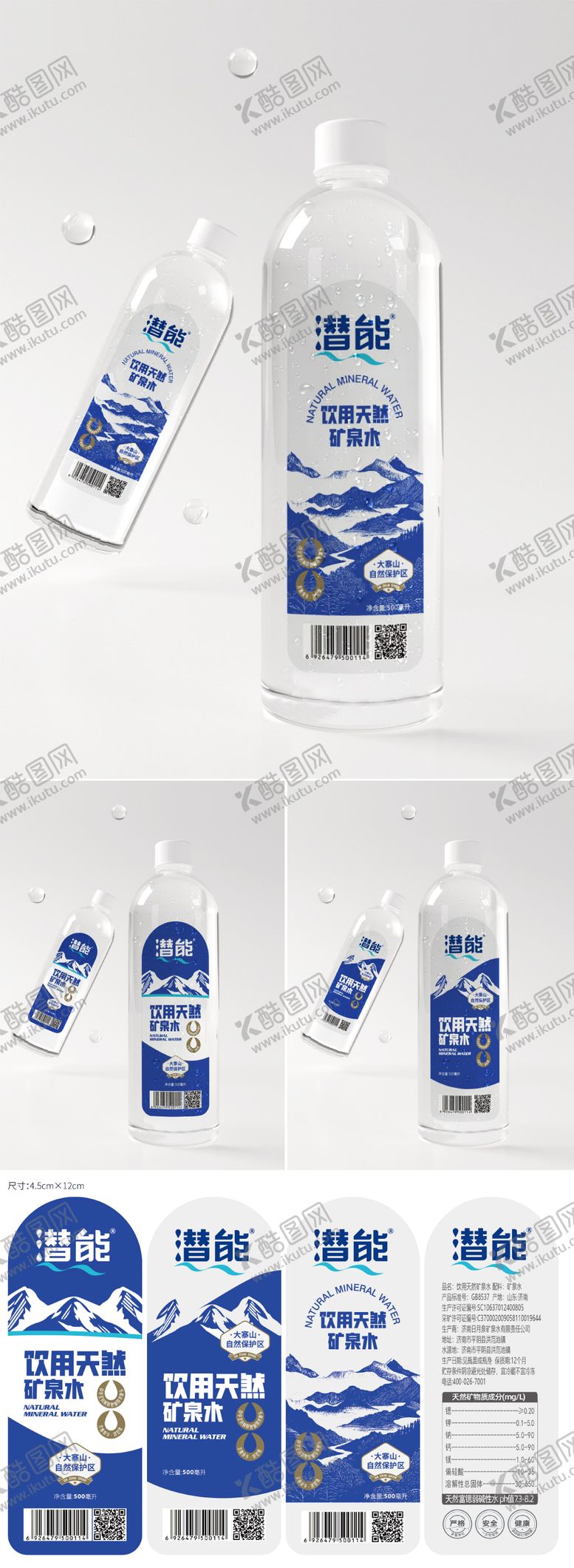编号：91738907291509571342【酷图网】源文件下载-矿泉水包装设计
