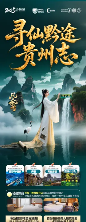 贵州凡人修仙传旅游海报