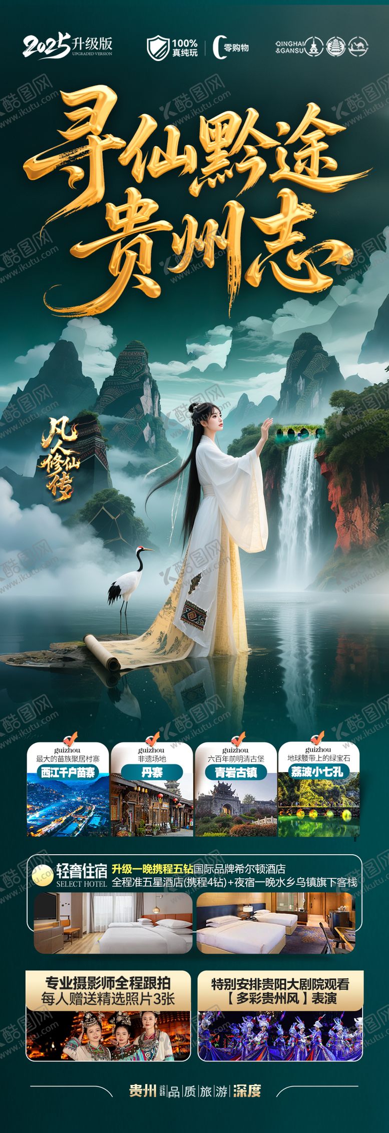 编号：52244608102324142058【酷图网】源文件下载-贵州凡人修仙传旅游海报