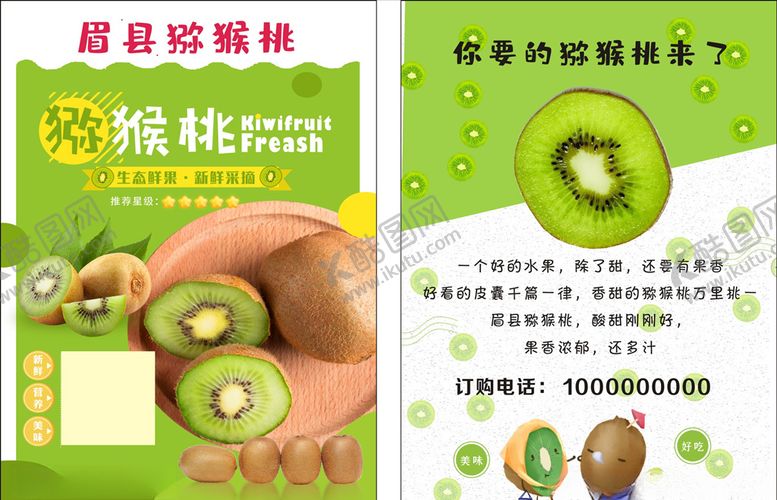 编号：35530910250935097240【酷图网】源文件下载-猕猴桃宣传单