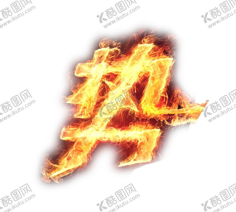 编号：95749307091839122996【酷图网】源文件下载-火焰素材