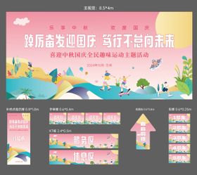 国庆中秋趣味运动物料