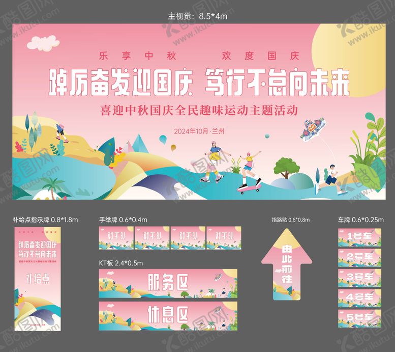 编号：32450104111636323418【酷图网】源文件下载-国庆中秋趣味运动物料