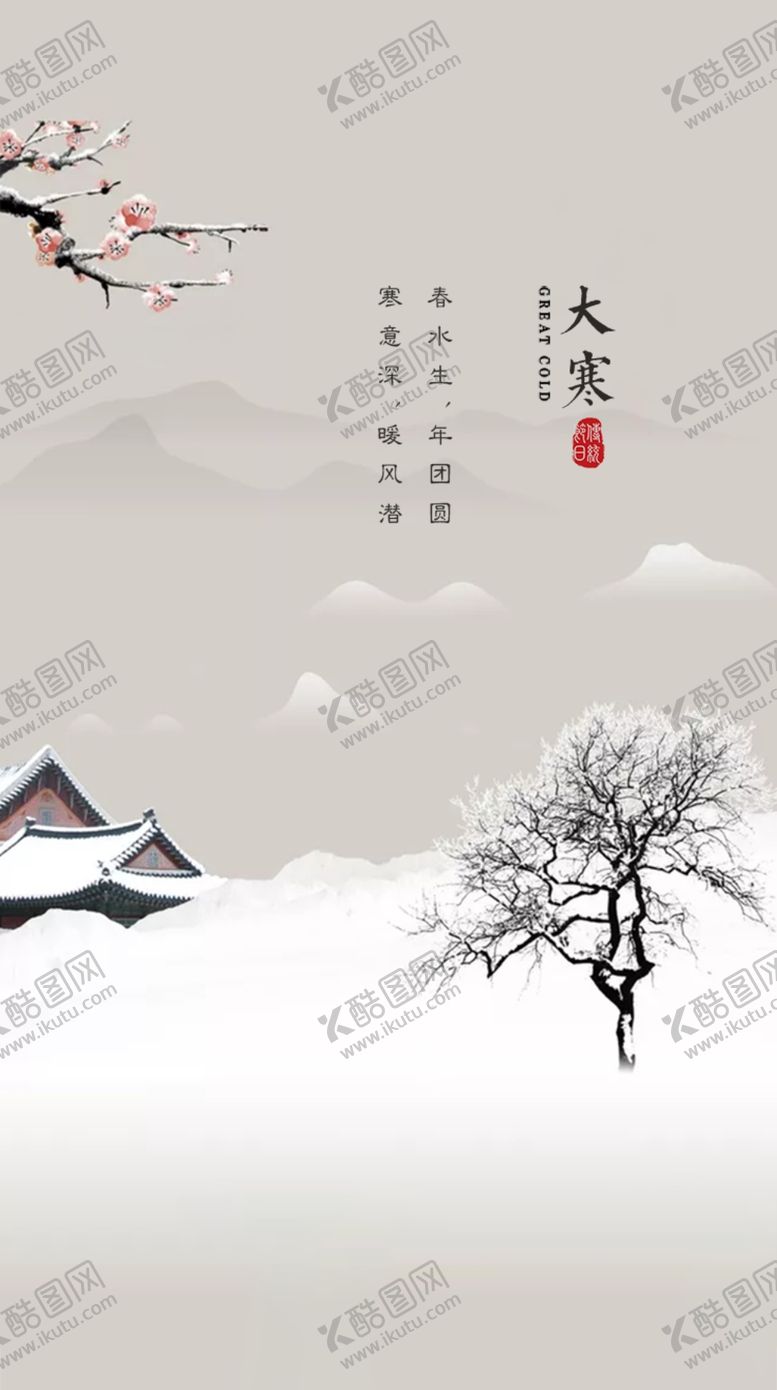 编号：79744212010508201650【酷图网】源文件下载-大寒节气海报