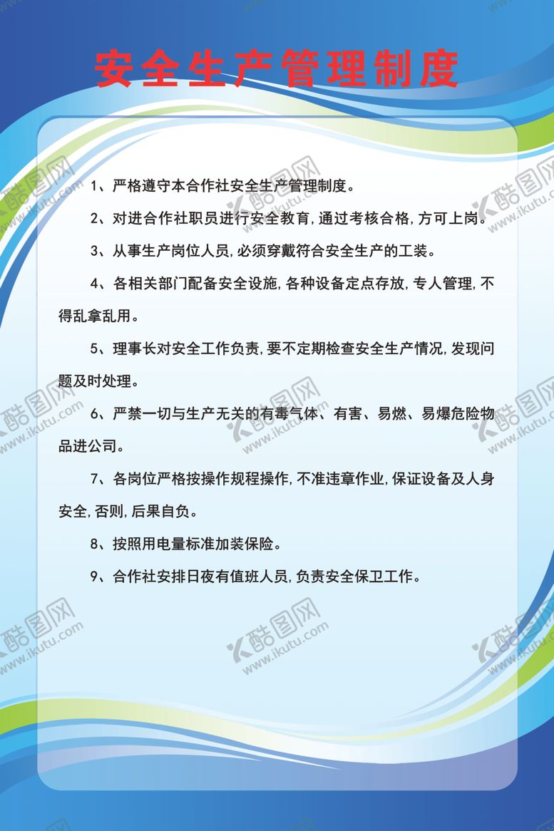 编号：42355710270439386708【酷图网】源文件下载-安全生产管理制度